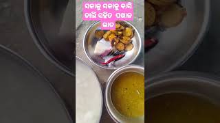 ସକାଳୁ ସକାଳୁ ବାସି ଡାଲି ସହିତ ପଖାଳ ଭାତ...!