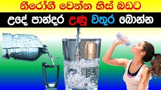 උදේ පාන්දර උණු වතුර බිව්වොත් වෙන දේ | what happens if you drink hot water early in the morning