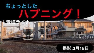 【3月15日撮影】 青梅ライナー上り運転最後の日に起こったハプニング！