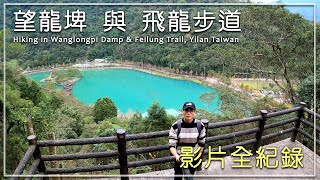 【漫遊宜蘭】望龍埤 與 飛龍步道 宜蘭縣員山鄉 Hiking in Wanglongpi Damp \u0026 Feilung Trail, Yilan Taiwan