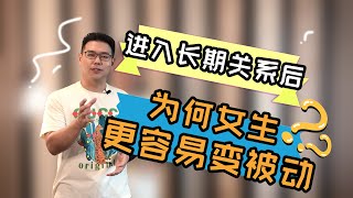 进入长期关系后，女生变被动的原因|情感|两性|恋爱|爱情