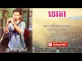 tevorda ទេវតា p sand lyric