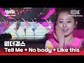 Tell Me + No body + Like this -원더걸스 | 뮤직뱅크 월드투어 in 홍콩 l KBS 120706 방송