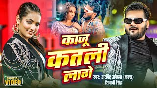 #Video | काजू कतली लागे | Arvind Akela Kallu \u0026 Shivani Singh | Kaju Katli Lage |  Bhojpuri New Song