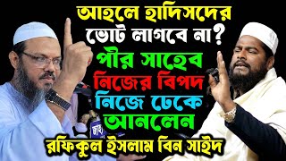 জায়গা মত ধরা খেলেন চরমোনাই পীর ফয়জুল করিম । রফিকুল ইসলাম বিন সাঈদ । Rofikul Islam Bin Sayed