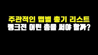 랭크전에서는 맵마다 무슨 총 을 써야 좋을까? [서든어택]