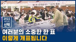 개표 작업 시작…여러분들의 '한 표', 이렇게 개표됩니다 / SBS