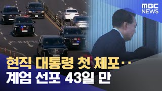 현직 대통령 첫 체포‥계엄 선포 43일 만 (2025.01.15/뉴스특보/MBC)