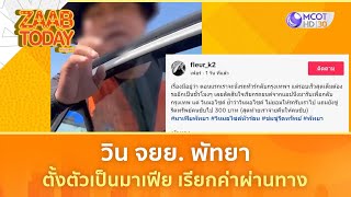 วิน จยย. พัทยา ตั้งตัวเป็นมาเฟีย เรียกค่าผ่านทาง(16 ม.ค. 67) | แซ่บทูเดย์