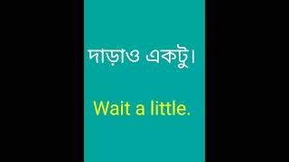 দাড়াও একটু। Wait a little #english #spokenenglishpracticeinbengali #englishlearning