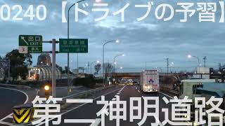 0240【ドライブの予習】その①　阪神高速③神戸線〜第二神明道路〜加古川バイパス〜姫路バイパス〜播但連絡道路