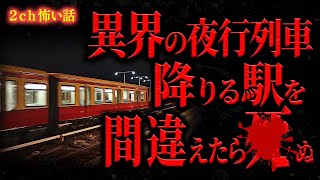 【2ch怖い話】【異世界】会社の帰り電車に乗ったら、全く知らない無人駅に到着した…【怪談朗読】