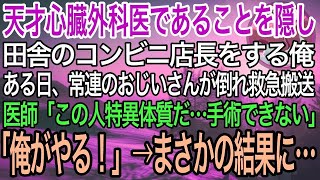 【感動】天才心臓外科医であることを隠し田舎のコンビニ店長をする俺。ある日、常連のおじいさんが倒れ救急搬送！医師「心臓が右の特異体質？…手術できません」俺「じゃあ俺がやる！」この後、まさかの展開に