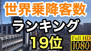 【側面展望ミニHD】武蔵野線（船橋法典〜西船橋）世界乗降者数ランキング19位の駅へ！