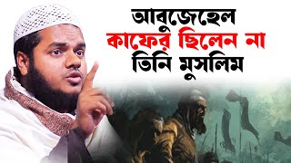 আবুজেহেল কাফের ছিলেন না তিনি মুসলিম│আব্দুল্লাহ বিন আব্দুর রাজ্জাক │ Abdullah new waz