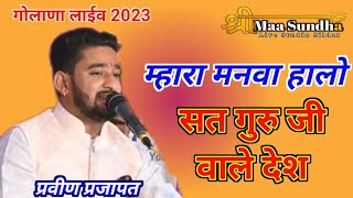 म्हारा मनवा हालो सत गुरु जी वाले देश | प्रवीण प्रजापत | marwadi desi bhajan | Golana Live 2023 #SMS