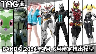 [模型速報] BANDAI 2024年4月-6月預定推出模型