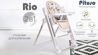 Стул для кормления Rio