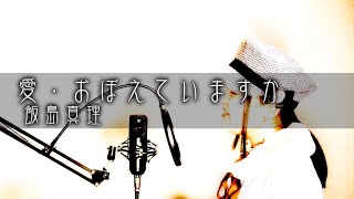 愛・おぼえていますか - 飯島真理  マクロス リン・ミンメイ 岩口和暖 EP.0191  歌詞付き 歌ってみた カバー