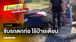 สาวร้อง ! ขับรถเก๋งตกท่อก่อสร้าง เหตุเพราะไร้ป้ายเตือน | ข่าวเย็นประเด็นร้อน