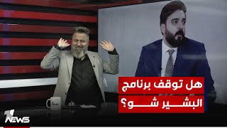 حملة ممنهجة ضد برنامج احمد البشير! قحطان عدنان يكشف السبب الرئيسي | #بمختلف_الاراء