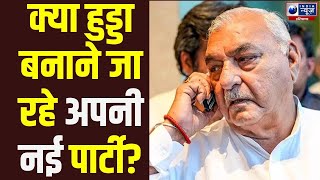 Haryana Congress में मची भगदड़ Bhupinder Singh Hooda बना सकते हैं नई पार्टी! Breaking News