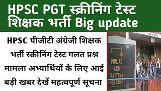 HPSC PGT English bharti news 2024 || HPSC PGT screening test new update