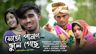 সেইতো পাষান ভূলে গেছে  | Sheto Pashan Bhule Geche | Bangla Sad Love Story Music Video | Nazmul