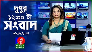 বেলা ১২ টার বাংলাভিশন সংবাদ | ০৬ ডিসেম্বর ২০২৪ | BanglaVision 12 PM News Bulletin | 06 Dec 2024