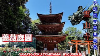 『奈良』　霊山寺　大和國富美山鼻高のスケールの大きさに驚いた！！！