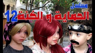 مسلسل الحماية و الكنة الحلقة 12 ||  هالة و الهيبة