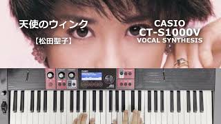 【Poly Arpeggiator】天使のウィンク【松田聖子】with BT [CT-S1000V]