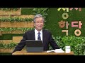 김지철 목사 고린도전서 30강 못된 습관 몰아내기