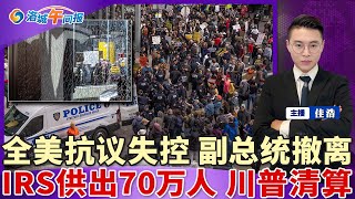 多人被捕！全美抗议失控 副总统紧急撤离！国税局供出70万纳税移民；ICE突袭华人区 无搜查令直接入室；加州11华人被捕 套现$400万；一波音飞机引擎爆炸迫降；纽森宣布加州紧急状态；洛城午间报0302