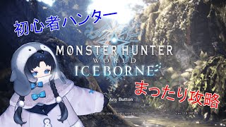 初心者ハンターのモンハンアイスボーン！！〜まったり攻略～steam版