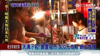 20170806【LIVE大現場】 網友推爆! 300塊夜市吃超飽攻略 六合夜市洗刷\