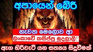 අපායේ ගිය සැනින්ම නැවත මනුලොව ආ ලංකාවේ කසිප්පු මුදලාලි සිදු කල ඇග කිළිපොලා යන අනාවරණය|#dhammagayawa