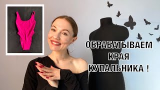 Как обработать края купальника