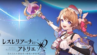 【レスレリアーナのアトリエ】リセマラ及び、メインストーリー配信　※ネタバレ注意