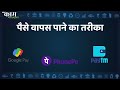 gpay या paytm के जरिए हो गया गलत payment तो ऐसे मिलेंगे पूरे पैसे वापस india tv originals