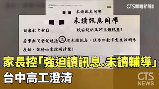 家長控「強迫讀訊息.未讀輔導」　台中高工澄清｜華視新聞 20240105