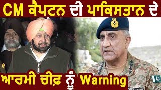 Pulwama Attack को लेकर CM Captain की Pakistan Army Chief Bajwa को Warning