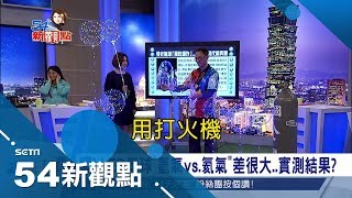 LED氣球好夯！灌氫氣.氦氣差很大 獨家實測給你看｜陳斐娟主持｜【54新觀點搶先看】20171218｜三立新聞台