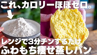 【ダイエット】レンジで3分、腹持ち最強。糖質・脂質・カロリーほぼ0の粉を使った、ふわもち蒸しパン【小麦ファイバー / オート麦ファイバー】