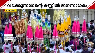 വര്‍ണ വിസ്മയം തീര്‍ക്കുന്ന കുടമാറ്റം ഉടന്‍; വടക്കുന്നാഥന്റെ മണ്ണില്‍ ജനസാഗരം | Thrissur Pooram 2023