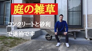 【庭の雑草】コンクリートと砂利で退治するしか無いような気がします・・・