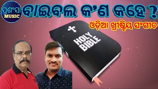 New Odia Worship Songs | Bible Kan Kahe | Prashansa Music | New Odia Christian Songs | Gospel Song