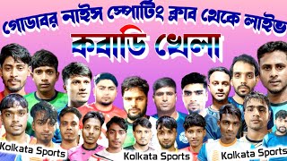 গোডাবর থেকে কবাডি খেলার লাইভ | godabar kabaddi live #kabaddilive #sjamadar #livekabaddi #graminlive