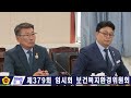 제379회 임시회 보건복지환경위원회 240416