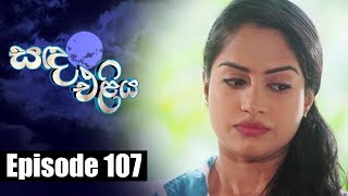 Sanda Eliya - සඳ එළිය Episode 107 | 17 - 08 - 2018 | Siyatha TV